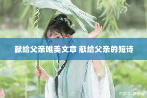 献给父亲唯美文章 献给父亲的短诗
