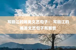 写丽江的唯美文艺句子： 写丽江的唯美文艺句子有哪些