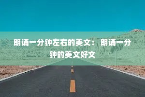 朗诵一分钟左右的美文： 朗诵一分钟的美文好文