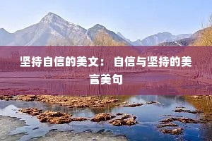 坚持自信的美文： 自信与坚持的美言美句