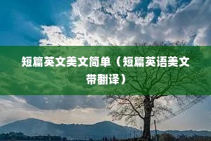 短篇英文美文简单（短篇英语美文带翻译）