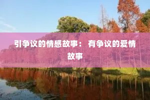 引争议的情感故事： 有争议的爱情故事