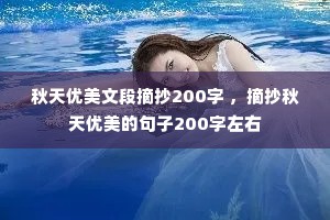 秋天优美文段摘抄200字 ，摘抄秋天优美的句子200字左右