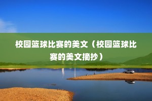 校园篮球比赛的美文（校园篮球比赛的美文摘抄）