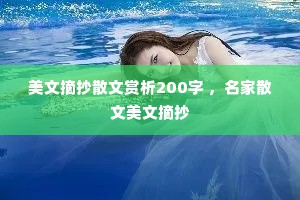 美文摘抄散文赏析200字 ，名家散文美文摘抄