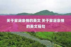 关于家庭亲情的美文 关于家庭亲情的美文短句