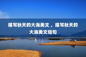 描写秋天的大海美文 ，描写秋天的大海美文短句