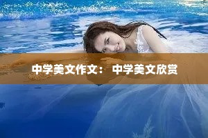 中学美文作文： 中学美文欣赏