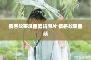 情感故事录音剪辑图片 情感故事音频