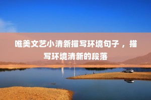 唯美文艺小清新描写环境句子 ，描写环境清新的段落