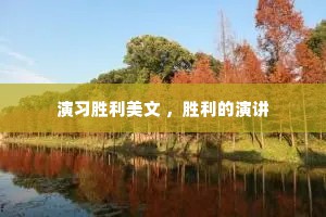 演习胜利美文 ，胜利的演讲