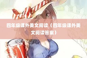 四年级课外美文阅读（四年级课外美文阅读答案）