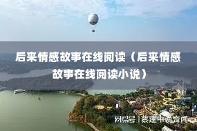 后来情感故事在线阅读（后来情感故事在线阅读小说）