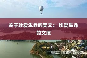 关于珍爱生命的美文： 珍爱生命的文段