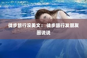 徒步旅行没美文： 徒步旅行发朋友圈说说