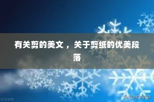 有关剪的美文 ，关于剪纸的优美段落