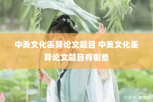 中美文化差异论文题目 中美文化差异论文题目有哪些