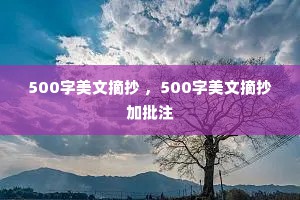 500字美文摘抄 ，500字美文摘抄加批注