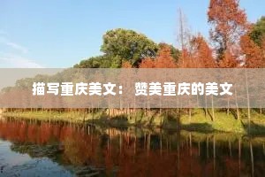 描写重庆美文： 赞美重庆的美文