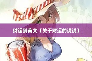 财运到美文（关于财运的说说）