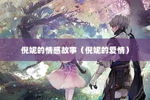 倪妮的情感故事（倪妮的爱情）