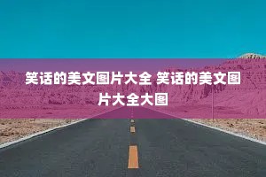 笑话的美文图片大全 笑话的美文图片大全大图