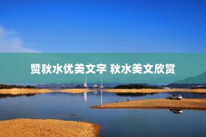 赞秋水优美文字 秋水美文欣赏