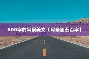 500字的写景美文（写景篇五百字）