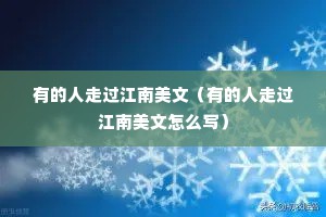 有的人走过江南美文（有的人走过江南美文怎么写）