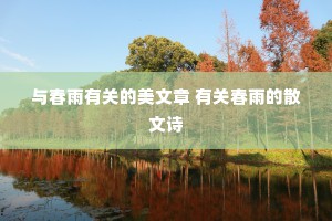 与春雨有关的美文章 有关春雨的散文诗