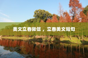 美文立春微信 ，立春美文短句