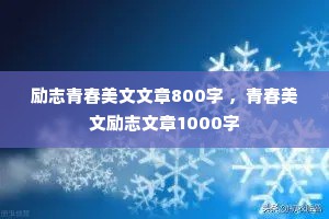 励志青春美文文章800字 ，青春美文励志文章1000字