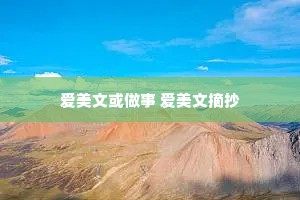 爱美文或做事 爱美文摘抄