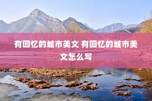 有回忆的城市美文 有回忆的城市美文怎么写