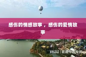 感伤的情感故事 ，感伤的爱情故事