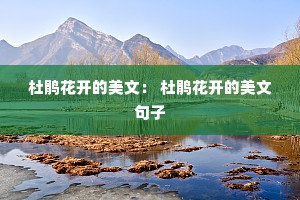 杜鹃花开的美文： 杜鹃花开的美文句子