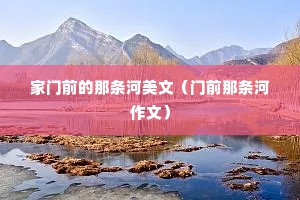 家门前的那条河美文（门前那条河作文）