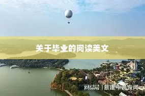 关于毕业的阅读美文