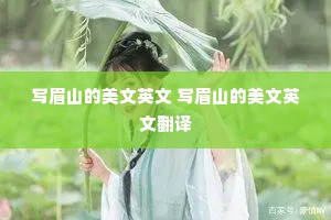 写眉山的美文英文 写眉山的美文英文翻译