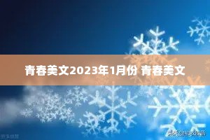 青春美文2023年1月份 青春美文