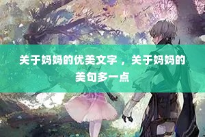 关于妈妈的优美文字 ，关于妈妈的美句多一点