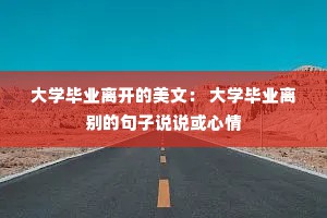 大学毕业离开的美文： 大学毕业离别的句子说说或心情