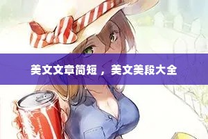 美文文章简短 ，美文美段大全