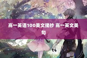 高一英语100美文摘抄 高一英文美句