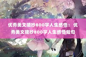 优秀美文摘抄800字人生感悟： 优秀美文摘抄800字人生感悟短句