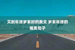 又到年终岁末时的美文 岁末年终的唯美句子