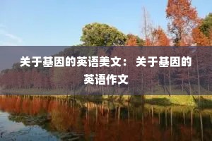关于基因的英语美文： 关于基因的英语作文