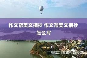 作文帮美文摘抄 作文帮美文摘抄怎么写