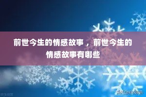 前世今生的情感故事 ，前世今生的情感故事有哪些