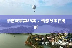 情感故事第83集 ，情感故事在线听